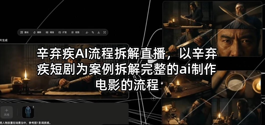 辛弃疾AI流程拆解直播，以辛弃疾短剧为案例拆解完整的ai制作电影的流程-搞薯条网