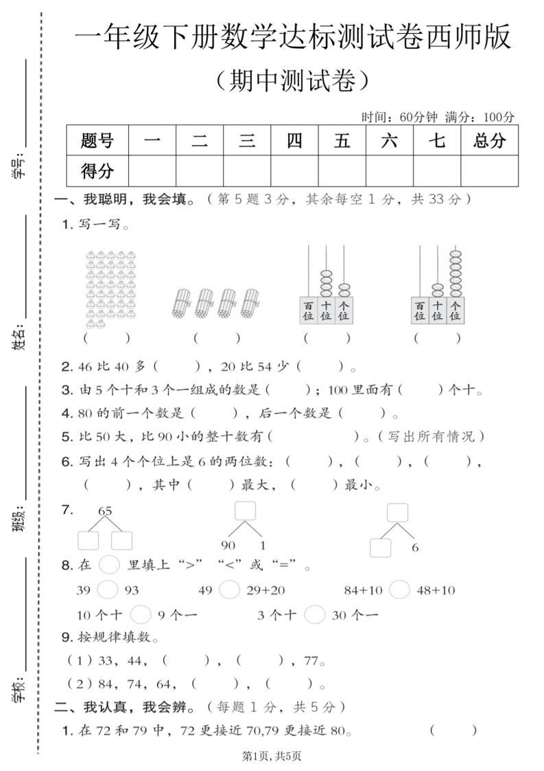 一年级下数学期中达标测试卷《西师版》-搞薯条网