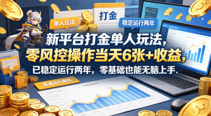 新平台打金单人玩法，零风控操作当天6张+收益，已稳定运行两年，零基础也能无脑上手【揭秘】-搞薯条网