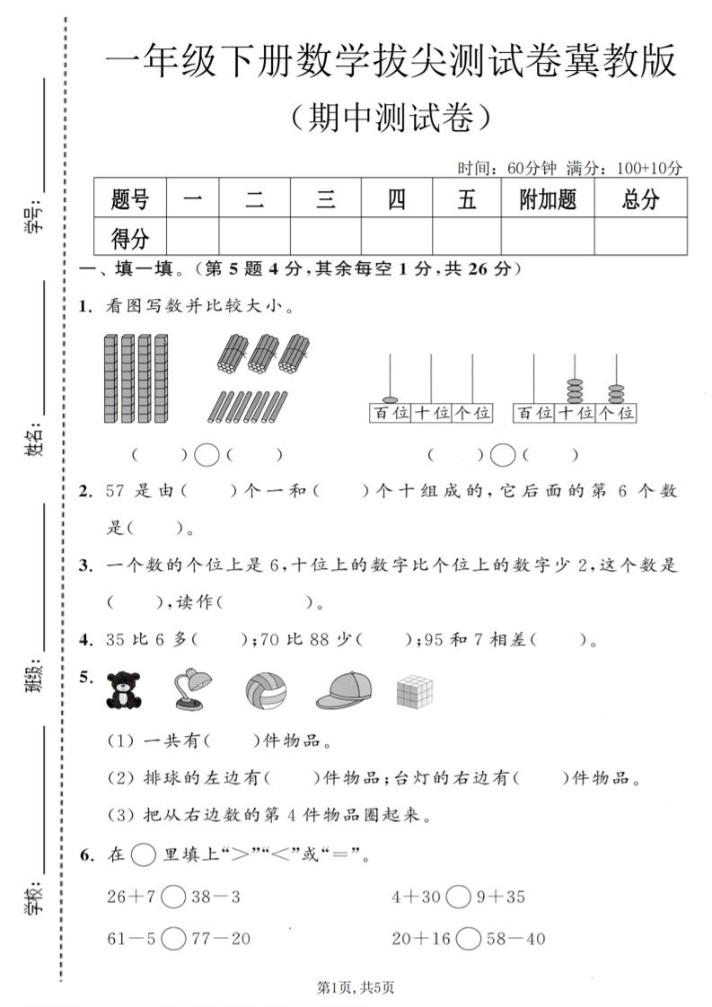 一年级下数学期中拔尖测试卷《冀教版》-搞薯条网