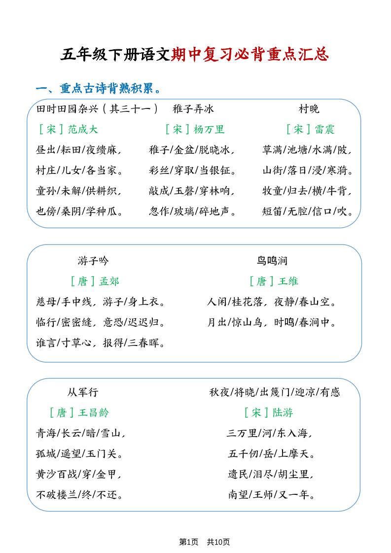 五年级下语文期中复习重点知识点汇总1-搞薯条网