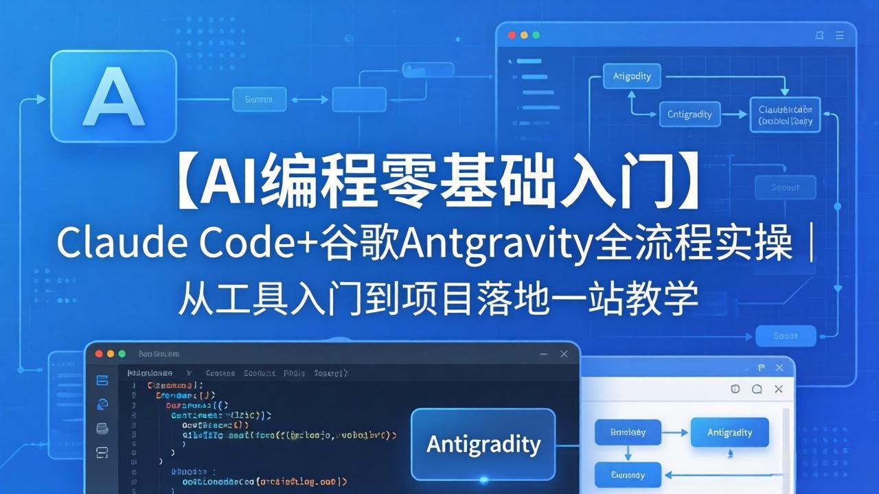 【AI编程零基础入门】Claude Code+谷歌Antigravity全流程实操｜从工具入门到项目落地一站教学-搞薯条网