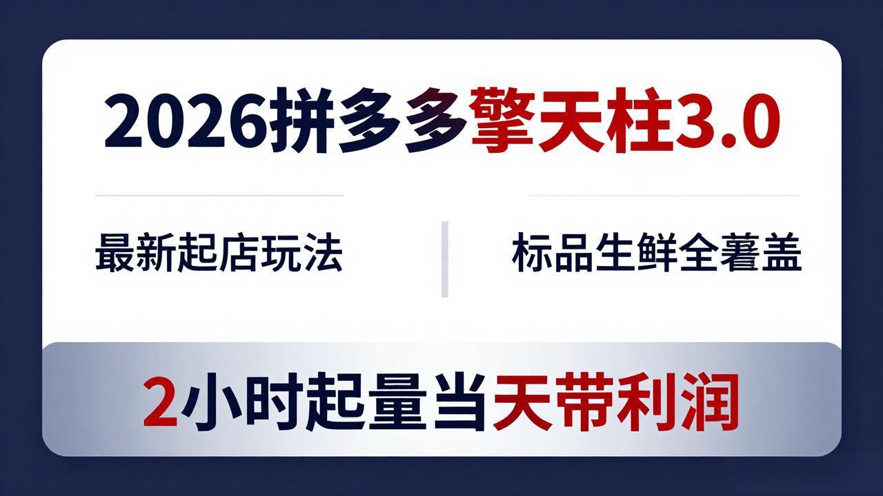 2026拼多多擎天柱 3.0-更新4月20：最新起店玩法，标品生鲜全覆盖，2小时起量当天带利润-搞薯条网