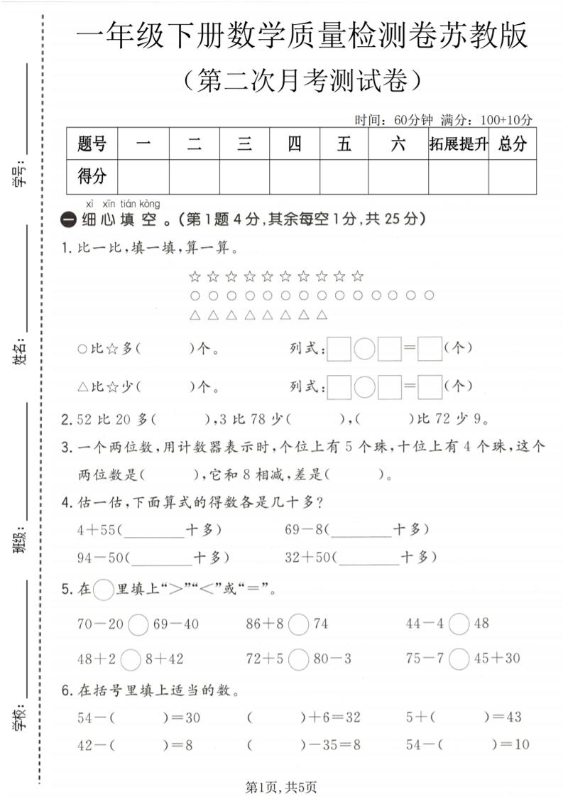 一年级下数学第二次月考质量检测卷《苏教版》-搞薯条网