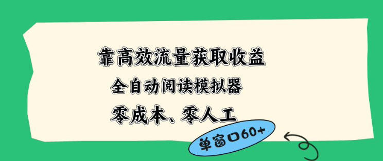 靠高效流量获取收益，零成本全自动阅读模拟器2.0全新玩法，单窗口高达50+蓝海小众项目【揭秘】-搞薯条网