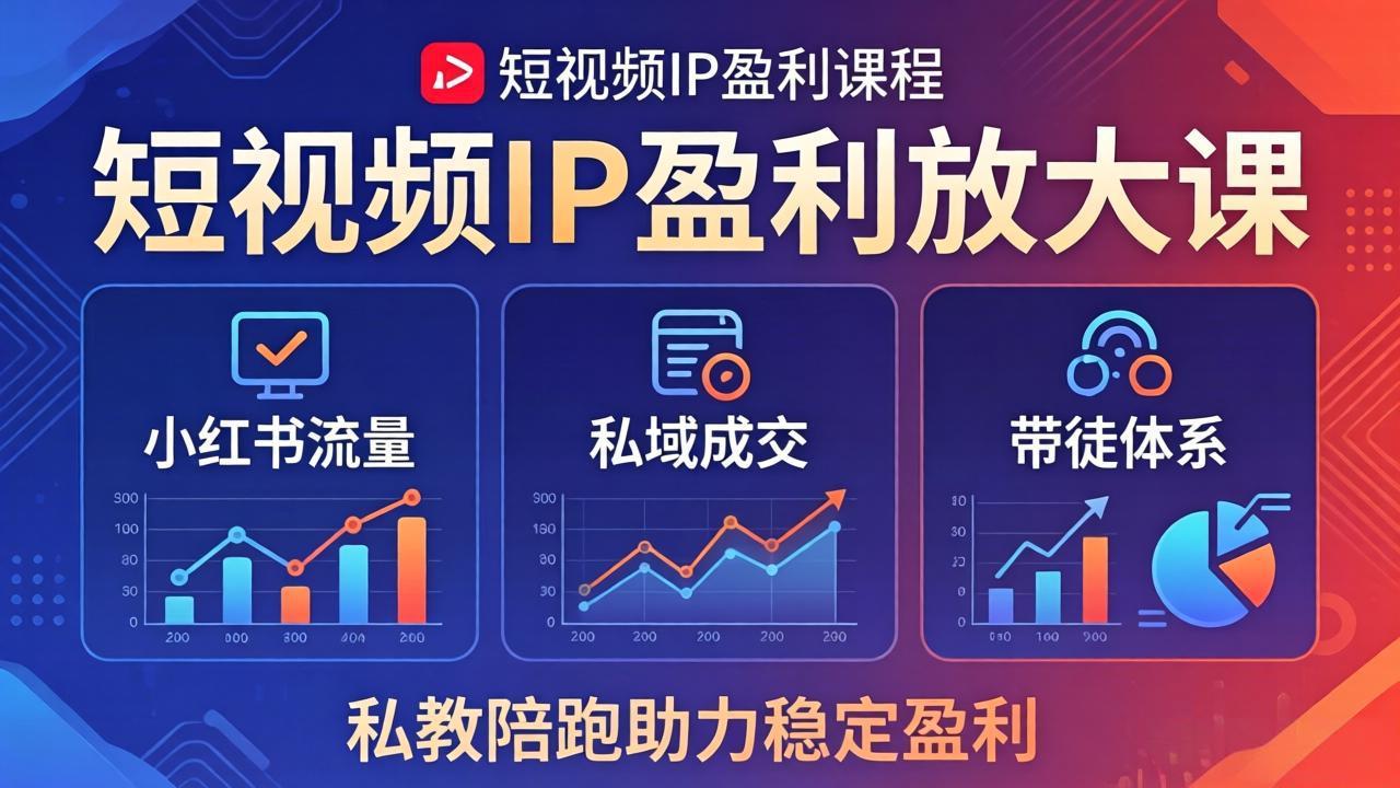 短视频IP盈利放大课：小红书流量+私域成交+带徒体系，私教陪跑助力稳定盈利-搞薯条网
