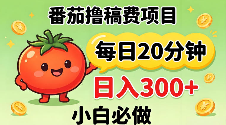 番茄撸稿费，每天20分钟，日入300+！0门槛躺賺，小白直接抄作业【揭秘】-搞薯条网