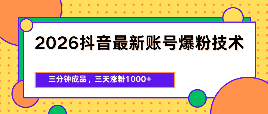 2026抖音最新爆粉技术，三分钟成品，三天涨粉1000+-搞薯条网