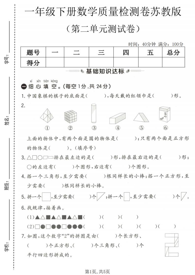 一年级下数学第二单元质量检测卷《苏教版》-搞薯条网