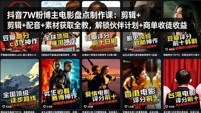 抖音7W粉博主电影盘点制作课：剪辑+配音+素材获取全教，解锁伙伴计划+商单收徒收益-搞薯条网