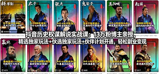 抖音历史权谋解说实战课：13万粉博主亲授，精选独家玩法+伙伴计划开通，轻松副业变现-搞薯条网