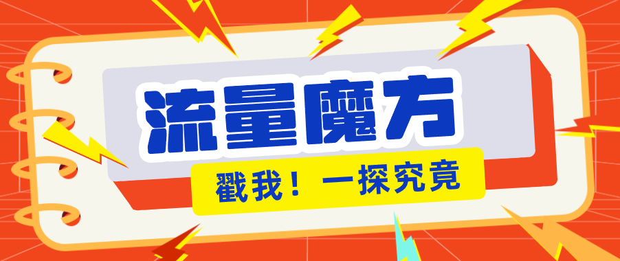 揭秘：号称零门槛单机10-50，有设备就能上手的鎏量魔方广告项目-搞薯条网