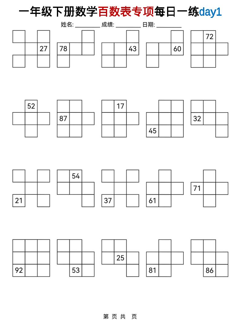 一年级下数学百数表专项每日一练-搞薯条网