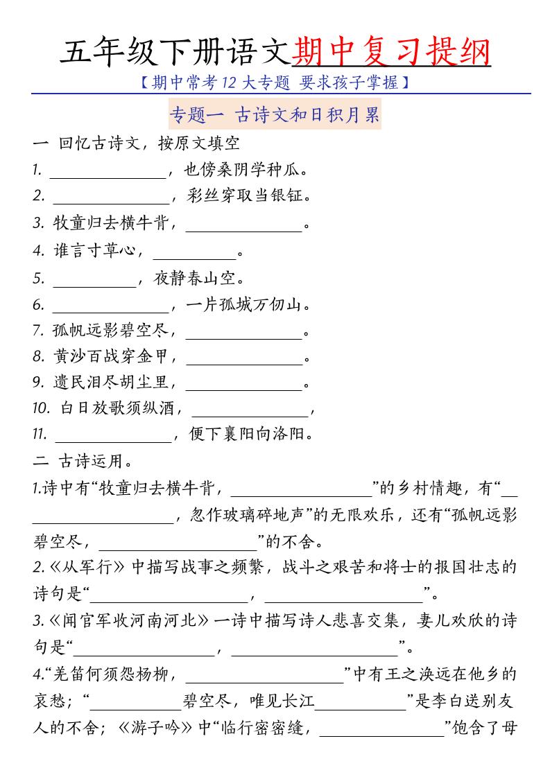 五年级下语文期中复习提纲-搞薯条网