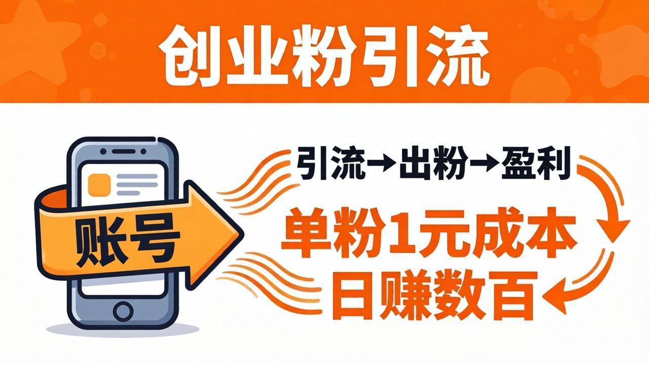 日引50+独家创业粉引流课：1个账号即可开干，单粉1元成本，日赚数百出粉盈利-搞薯条网