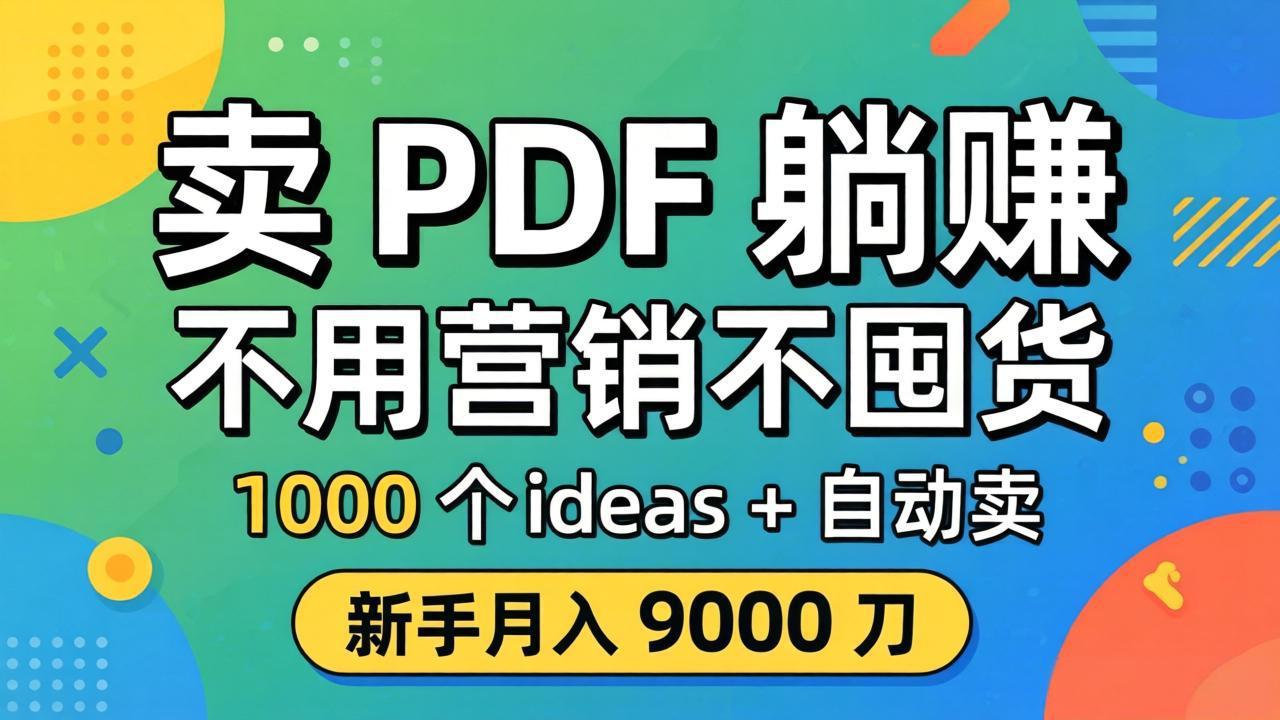 卖 PDF 躺赚？不用营销不囤货，1000 个 ideas + 自动卖，新手月入 9000 刀【原创双语字幕】-搞薯条网