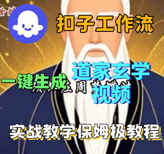 Coez扣子智能体工作流一键生成道教玄学视频工作流，保姆级搭建教学-搞薯条网