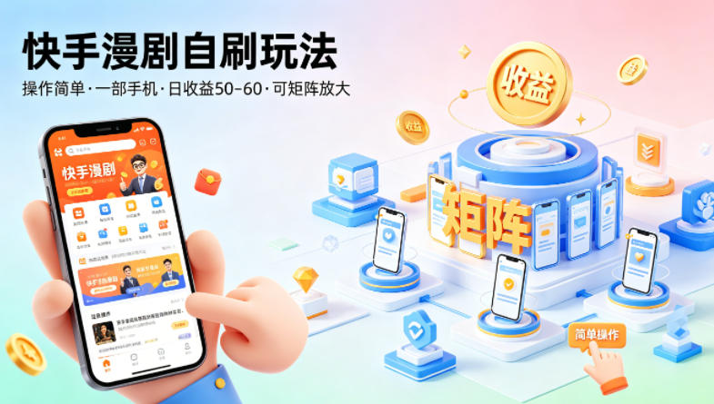 快手漫剧自刷玩法，操作简单，一部手机就可以做，一天50-60收益，可矩阵放大【揭秘】-搞薯条网