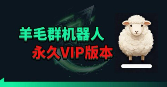 羊毛线报监控机器人【永久VIP版】，返利群，羊毛群主，得物线报，撸货，这里都有-搞薯条网