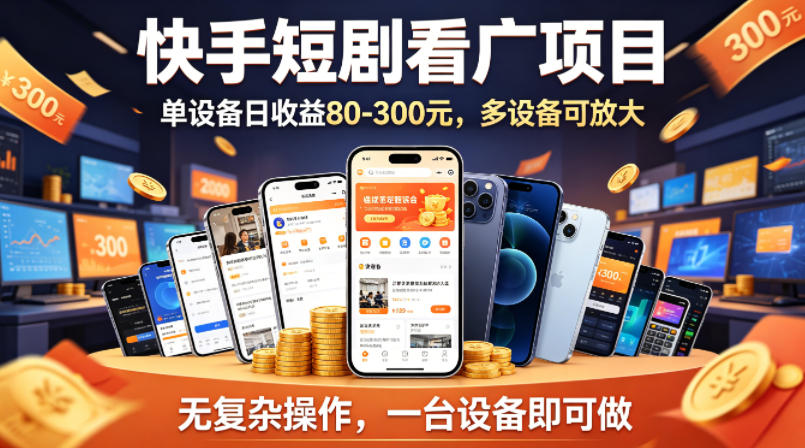 快手短剧看广告项目，没有复杂操作，一台设备每天能有80到300收益，设备多可放大-搞薯条网