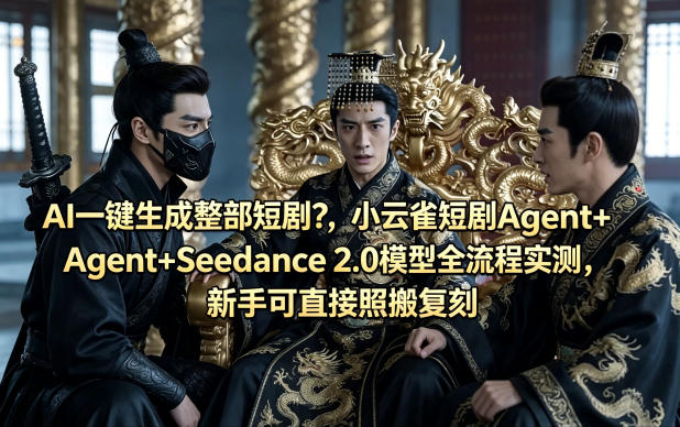 AI一键生成整部短剧？小云雀短剧Agent+Seedance 2.0模型全流程实测，新手可直接照搬复刻-搞薯条网