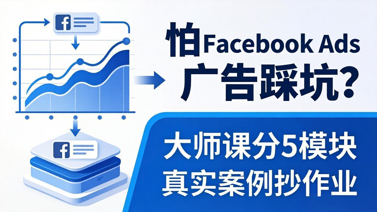 怕 Facebook Ads 广告踩坑？大师课分 5 模块教你做广告、搞扩量，还带真实案例抄作业！-搞薯条网