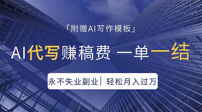 AI代写赚稿费，一单一结，永不失业副业，轻松月入过万【附AI写作模板】-搞薯条网