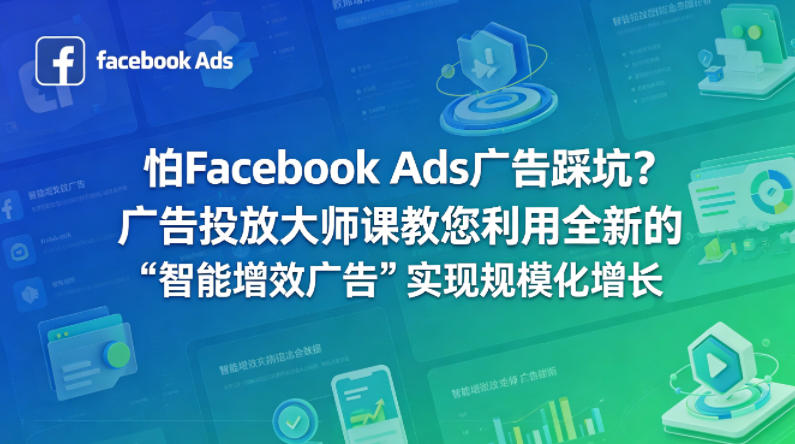 怕Facebook Ads广告踩坑？广告投放大师课教您利用全新的“智能增效广告”实现规模化增长【原创双语字幕】-搞薯条网