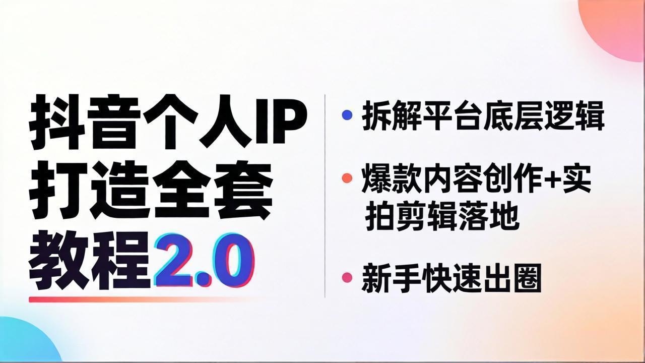 抖音个人IP打造全套教程2.0 拆解平台底层逻辑，爆款内容创作+实拍剪辑落地，新手快速出圈-搞薯条网