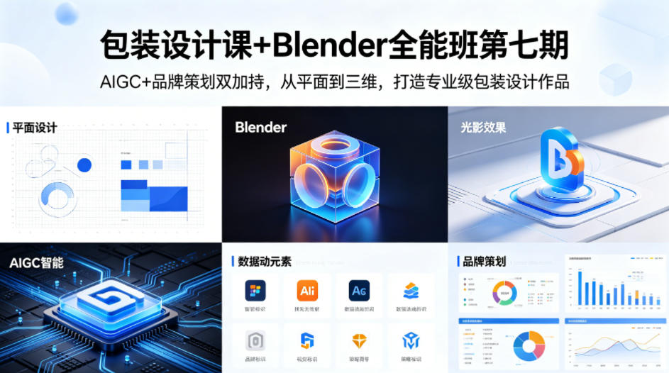 包装设计课+Blender全能班第七期，AIGC+品牌策划双加持，从平面到三维，打造专业级包装设计作品-搞薯条网