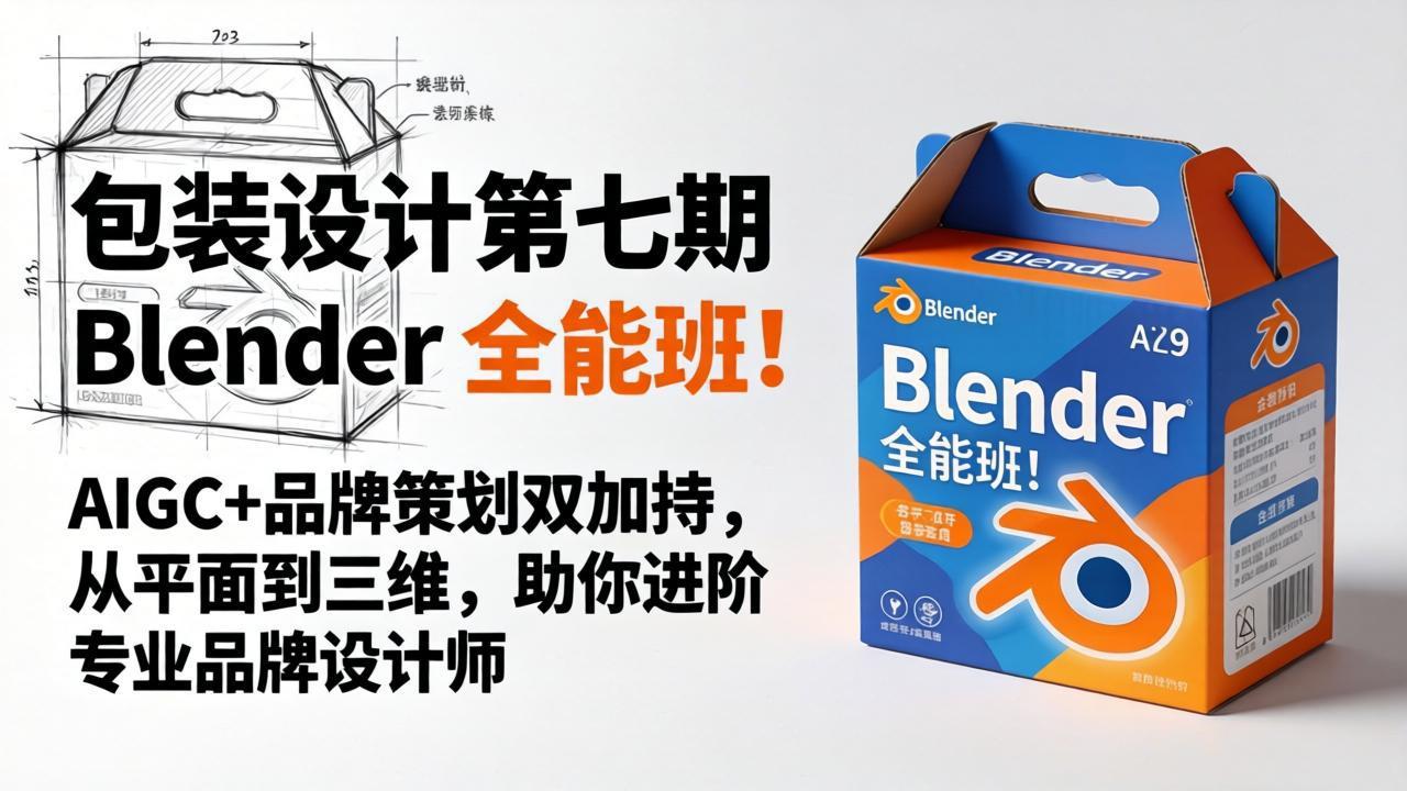 包装设计第七期 Blender 全能班！AIGC+品牌策划双加持，从平面到三维，助你进阶专业品牌设计师-搞薯条网
