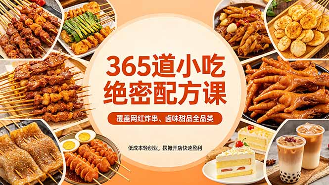 365道小吃绝密配方课：覆盖网红炸串、卤味甜品全品类，低成本轻创业，摆摊开店快速盈利-搞薯条网