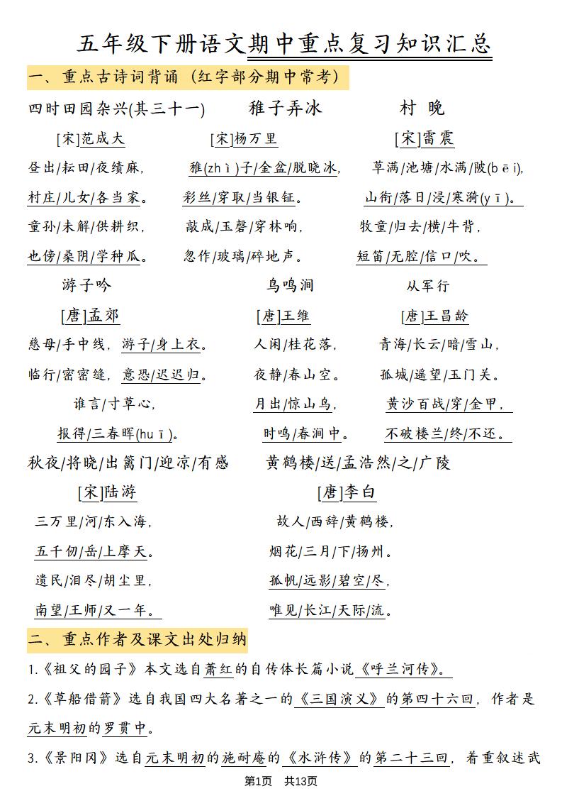 五年级下语文期中重点复习知识汇总-搞薯条网