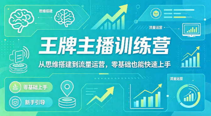 抖音王牌主播训练营，从思维搭建到流量运营，零基础也能快速上手-搞薯条网