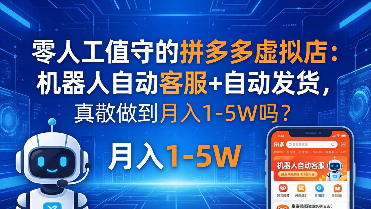 零人工值守的拼多多虚拟店：机器人自动客服+ 自动发货，真能做到月入 1-5W 吗？-搞薯条网