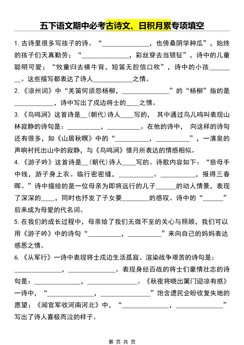 五年级下语文期中必考古诗文、日积月累专项填空-搞薯条网