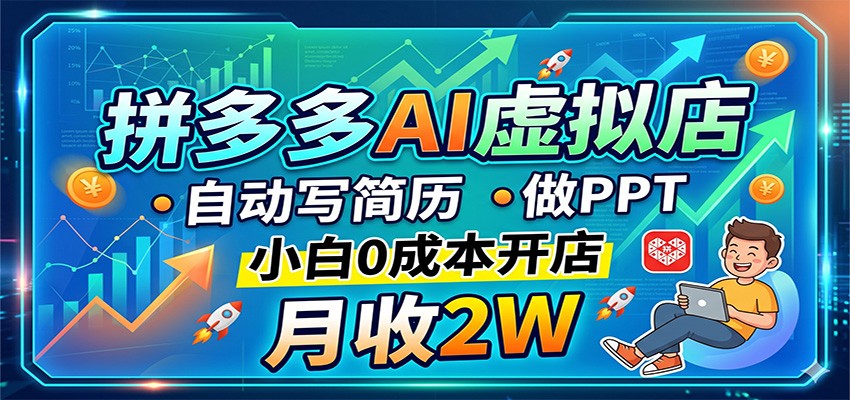 拼多多AI虚拟店，自动写简历做PPT，小白0成本开店，月收2W稳如狗-搞薯条网