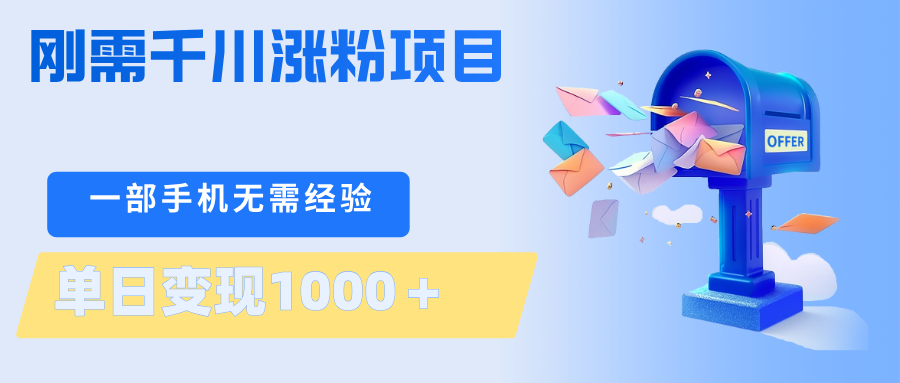 刚需千川涨粉项目，一部手机无需技术，单日变现1000＋当天做当天见收益-搞薯条网
