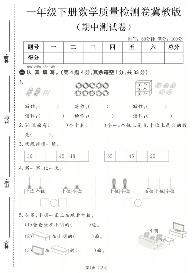一年级下数学期中质量检测卷《冀教版》-搞薯条网