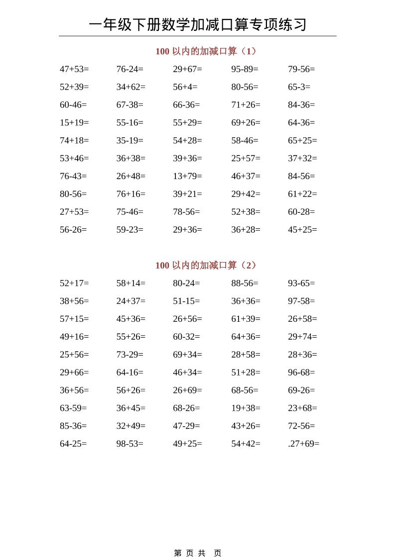 一年级下数学100以内加减口算专项练习-搞薯条网