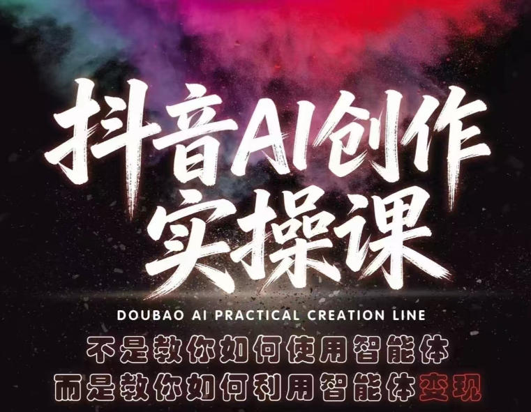 抖音AI创作实操课，不是教你如何使用智能体而是教你如何利用智能体查现-搞薯条网