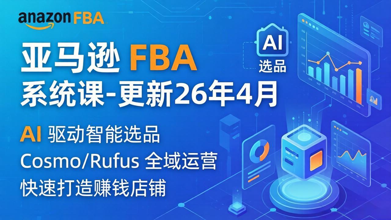 亚马逊 FBA 系统课程(更新26年4月-搞薯条网