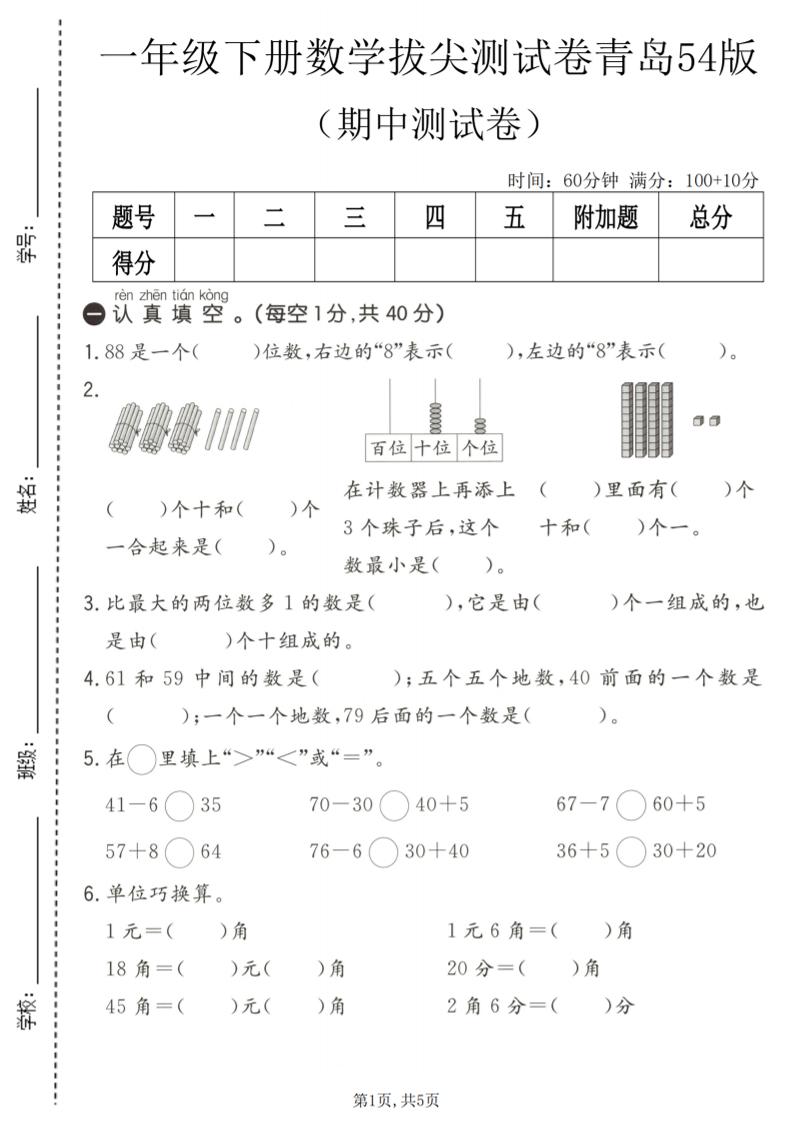 一年级下数学期中拔尖测试卷《青岛五四版》-搞薯条网