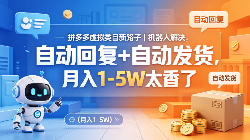 拼多多虚拟类目新路子｜机器人解决，自动回复+自动发货，月入1-5W太香了【揭秘】-搞薯条网