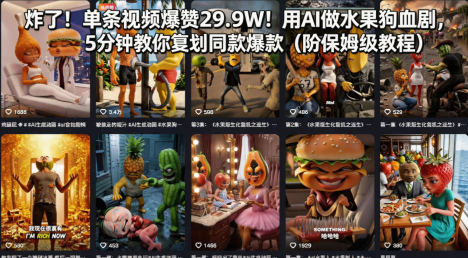 炸了！单条视频爆赞29.9W！用AI做水果狗血剧，5分钟教你复刻同款爆款(附保姆级教程)-搞薯条网