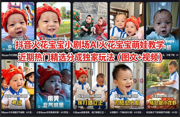 抖音火花宝宝小剧场AI火花宝宝萌娃教学，近期热门精选分成独家玩法(图文+视频)-搞薯条网