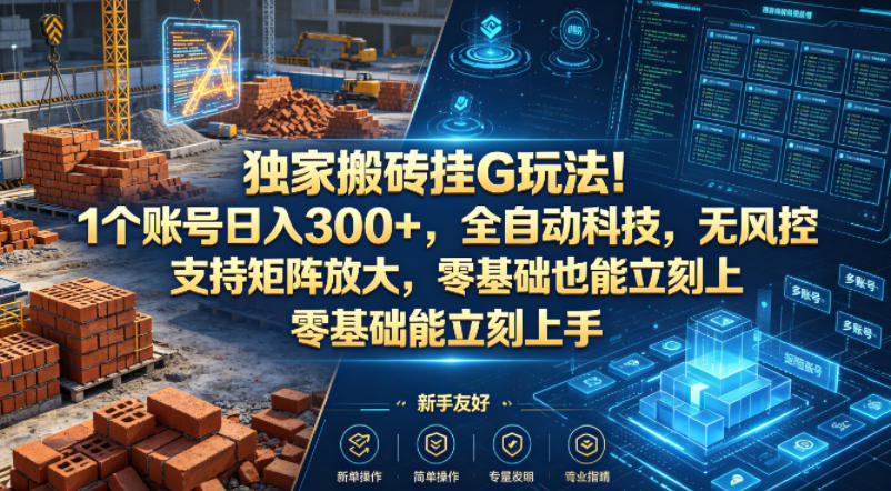 独家搬砖挂G玩法！1个账号日入300+，全自动科技，无风控支持矩阵放大，零基础也能立刻上手【揭秘】-搞薯条网
