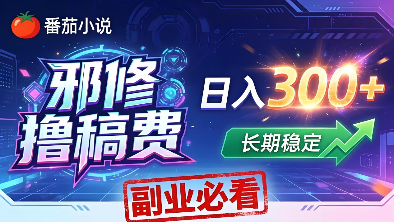 番茄邪修撸稿费，日入300+，每天 20 分钟！0 门槛躺赚，小白副业首选！-搞薯条网