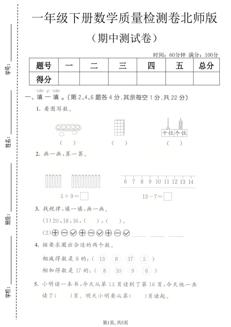 一年级下数学期中质量检测卷《北师版》-搞薯条网