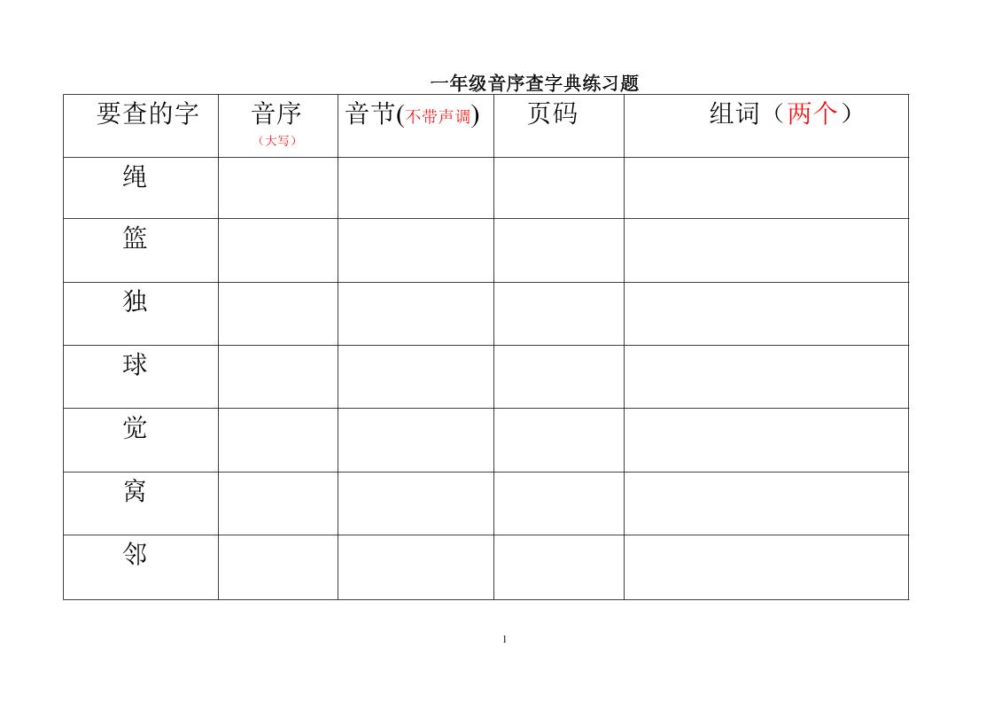 一年级下语文音序查字典练习题-搞薯条网